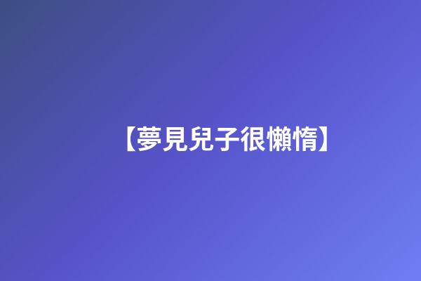 【夢見兒子很懶惰】