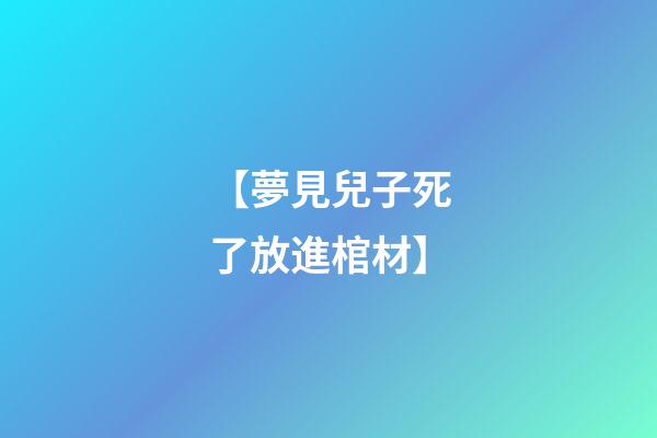 【夢見兒子死了放進棺材】