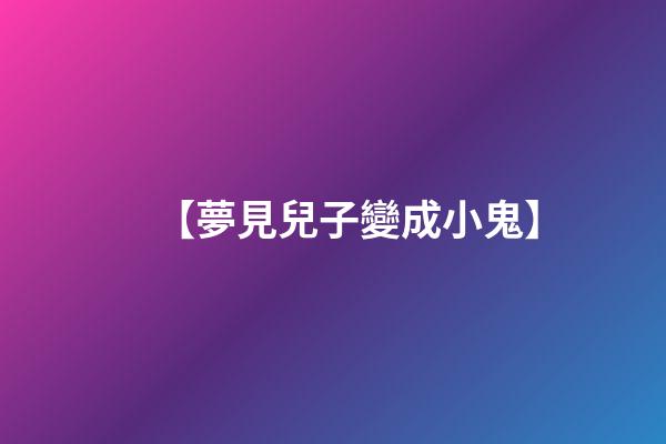 【夢見兒子變成小鬼】