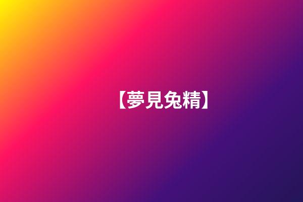 【夢見兔精】