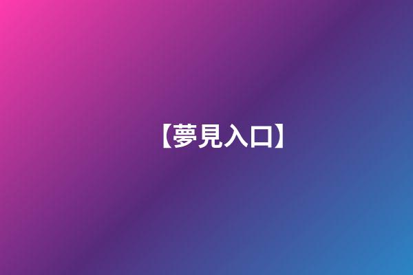 【夢見入口】