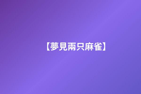 【夢見兩只麻雀】
