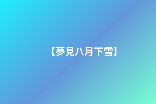 【夢見八月下雪】