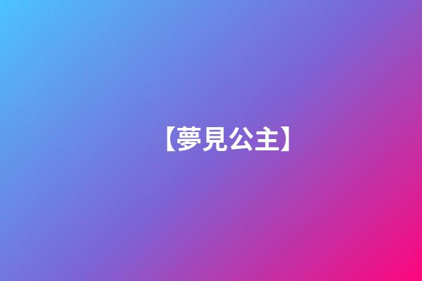 【夢見公主】
