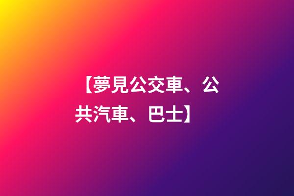 【夢見公交車、公共汽車、巴士】