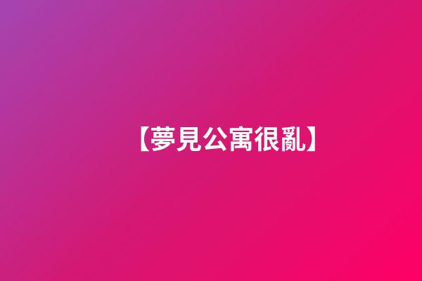 【夢見公寓很亂】