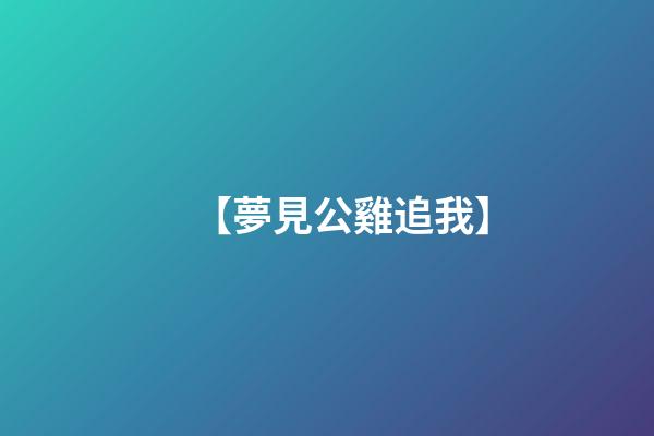 【夢見公雞追我】