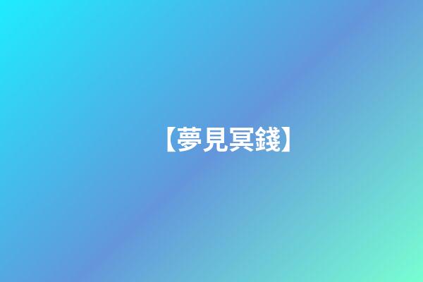 【夢見冥錢】
