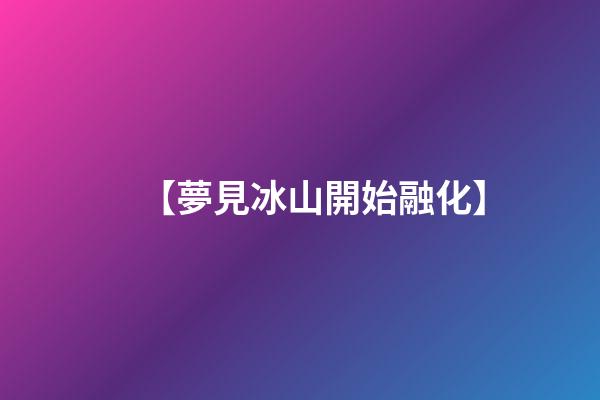 【夢見冰山開始融化】