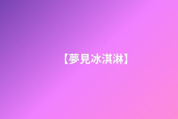 【夢見冰淇淋】