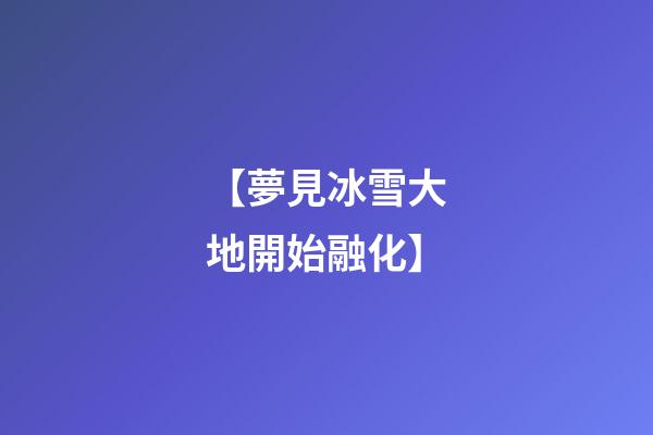 【夢見冰雪大地開始融化】
