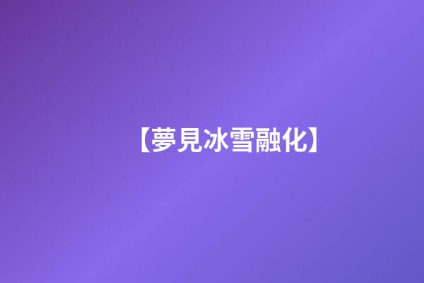 【夢見冰雪融化】
