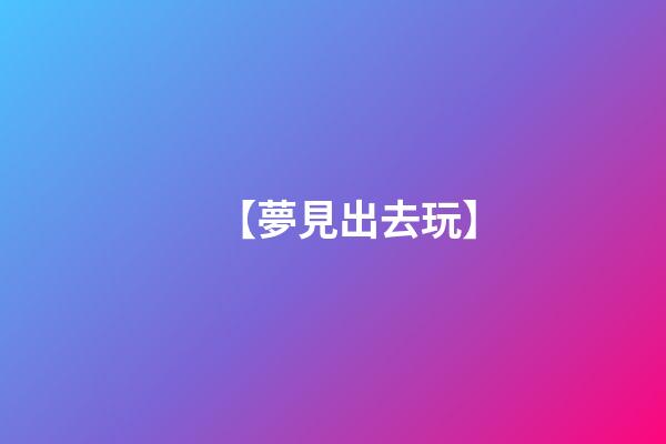 【夢見出去玩】