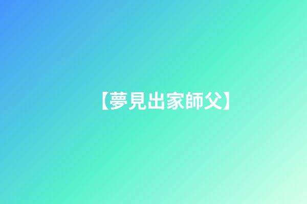 【夢見出家師父】