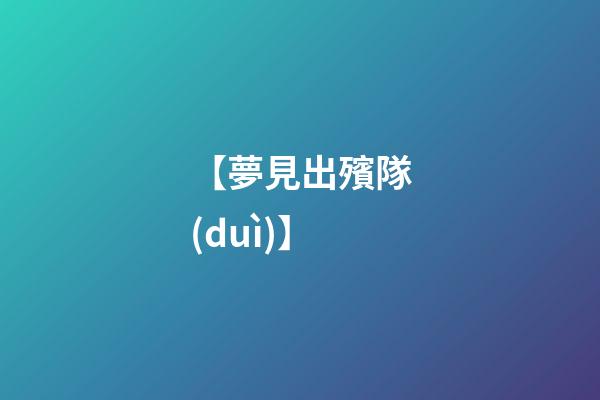 【夢見出殯隊(duì)】