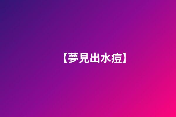 【夢見出水痘】