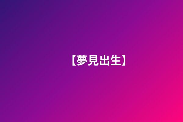 【夢見出生】