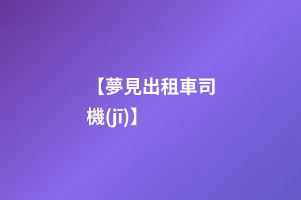 【夢見出租車司機(jī)】
