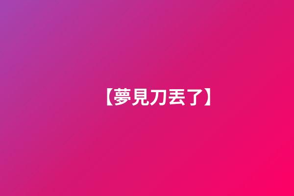 【夢見刀丟了】