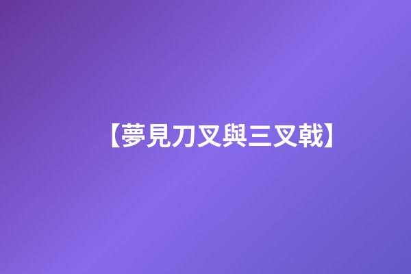 【夢見刀叉與三叉戟】