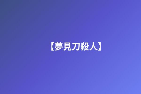 【夢見刀殺人】