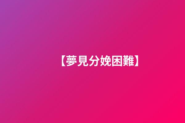 【夢見分娩困難】
