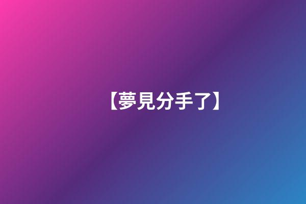 【夢見分手了】