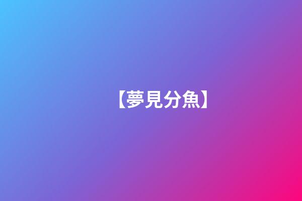 【夢見分魚】