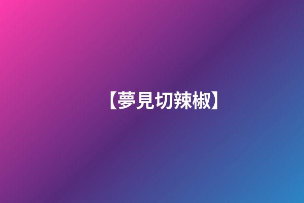 【夢見切辣椒】