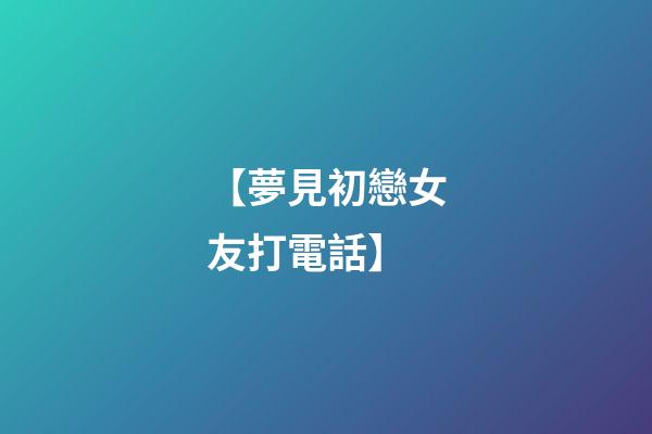 【夢見初戀女友打電話】