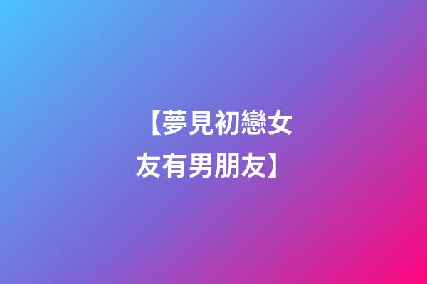【夢見初戀女友有男朋友】