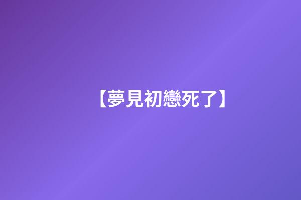 【夢見初戀死了】