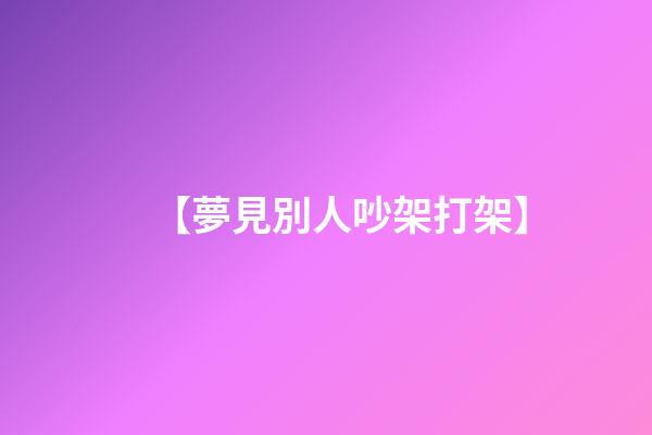 【夢見別人吵架打架】