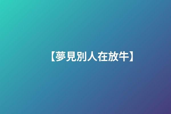 【夢見別人在放牛】