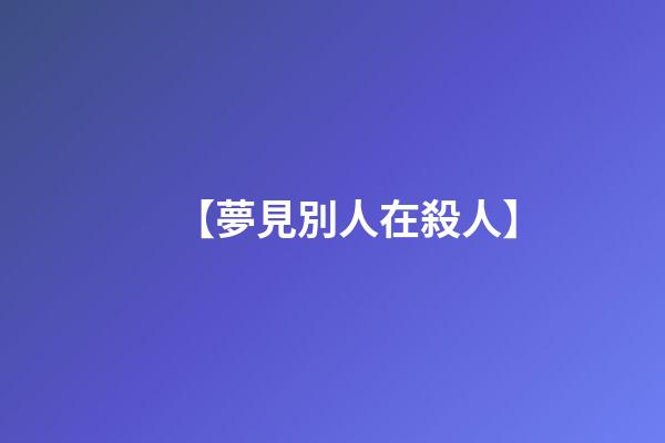 【夢見別人在殺人】