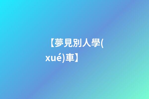 【夢見別人學(xué)車】