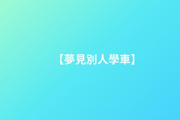 【夢見別人學車】