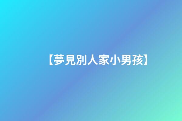 【夢見別人家小男孩】