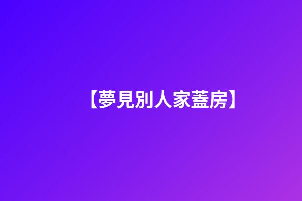【夢見別人家蓋房】