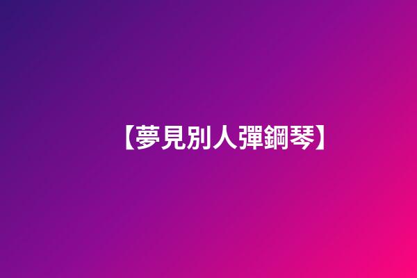 【夢見別人彈鋼琴】