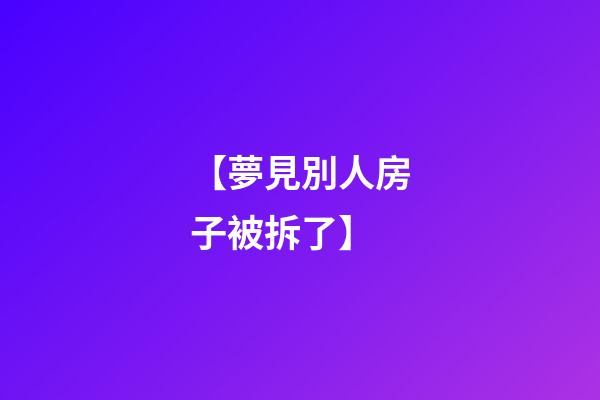 【夢見別人房子被拆了】