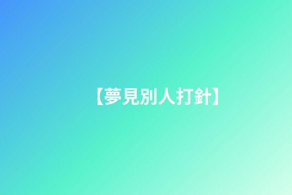 【夢見別人打針】