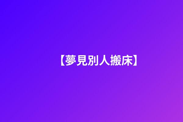 【夢見別人搬床】