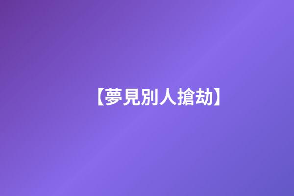 【夢見別人搶劫】