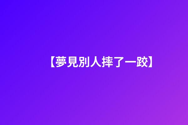 【夢見別人摔了一跤】