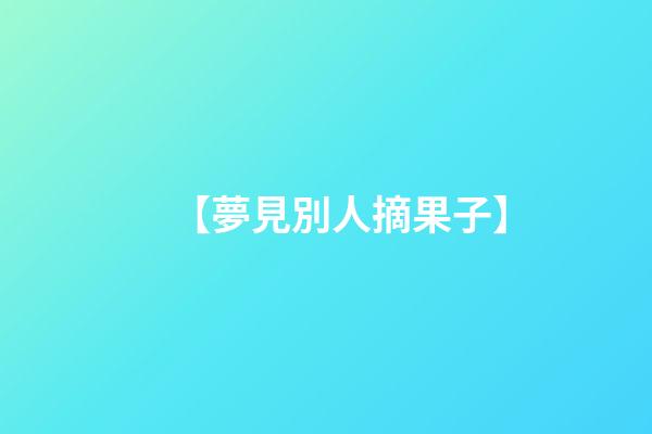 【夢見別人摘果子】