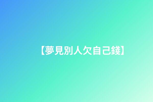 【夢見別人欠自己錢】