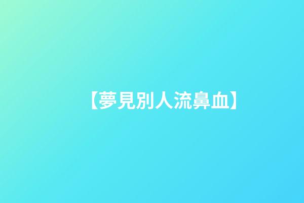 【夢見別人流鼻血】