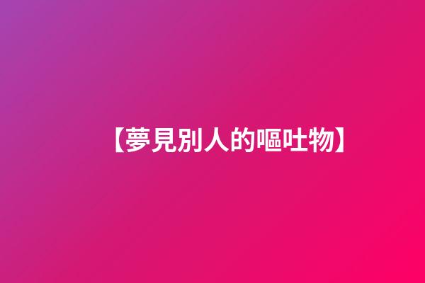 【夢見別人的嘔吐物】