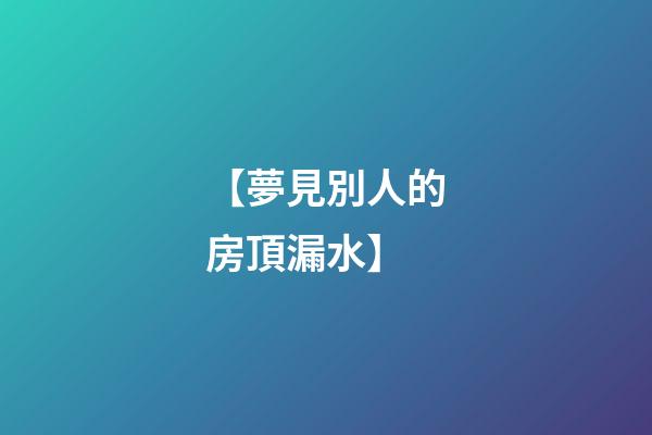 【夢見別人的房頂漏水】